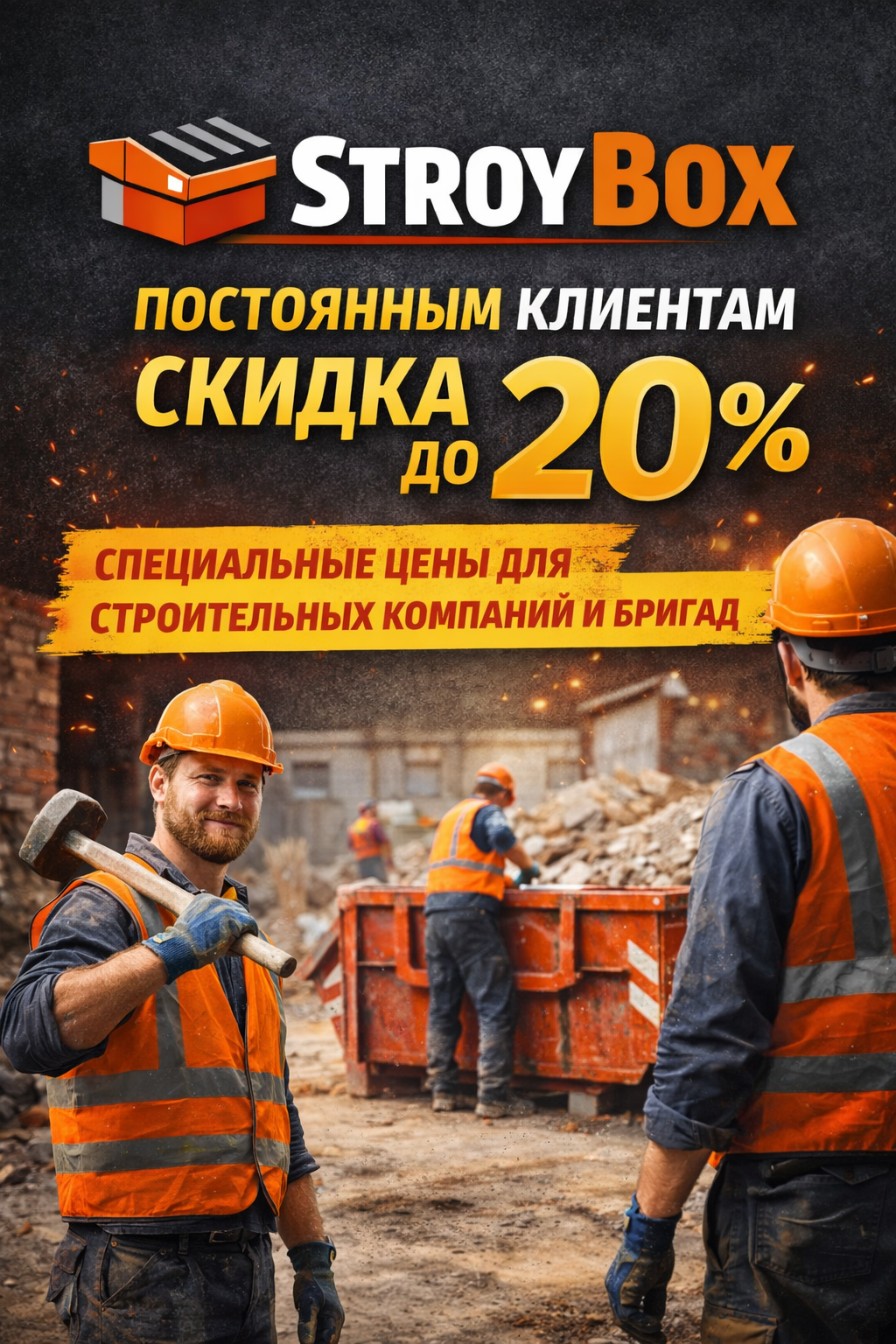 Промо-баннер со скидкой на аренду контейнера